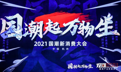 “国潮起·万物生”2021国潮新消费大会落幕，新国潮产业进入“黄金十年”
