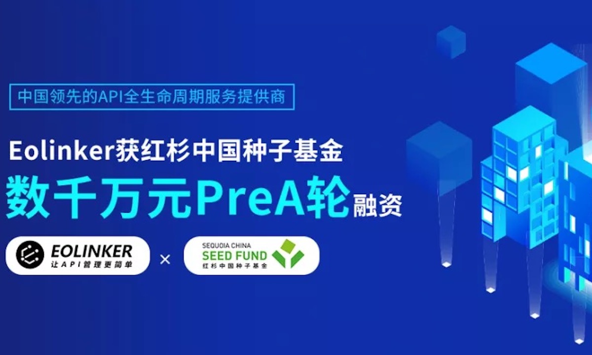 打造更懂用户的API全生命周期服务，Eolinker完成数千万元Pre-A轮融资