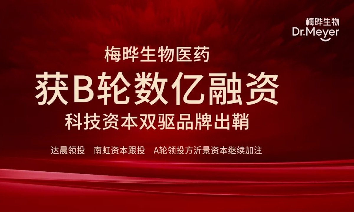 梅晔生物医药完成数亿元B轮融资，达晨创投领投