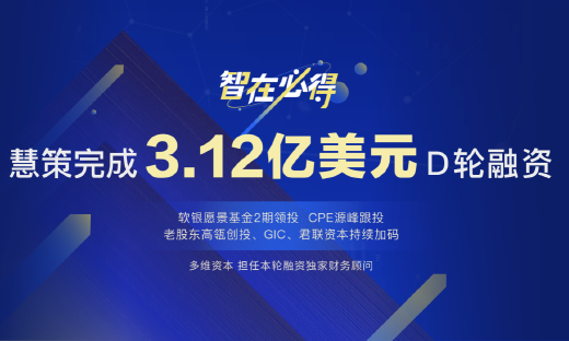 软银愿景基金2期领投，一体化智能零售服务商慧策完成3.12亿美元D轮融资