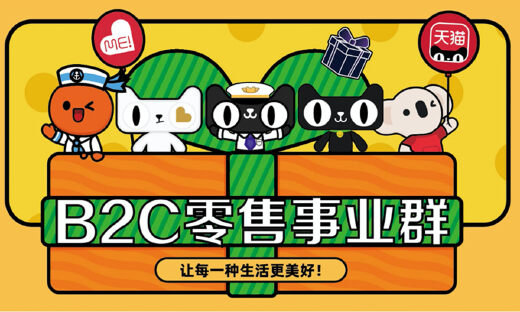 天猫超市和进出口事业群升级为：阿里巴巴B2C零售事业群