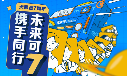 天眼查七周年感恩时代：携手同行，未来可7