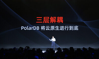 云原生数据库2.0时代，阿里云如何将云原生进行到底？