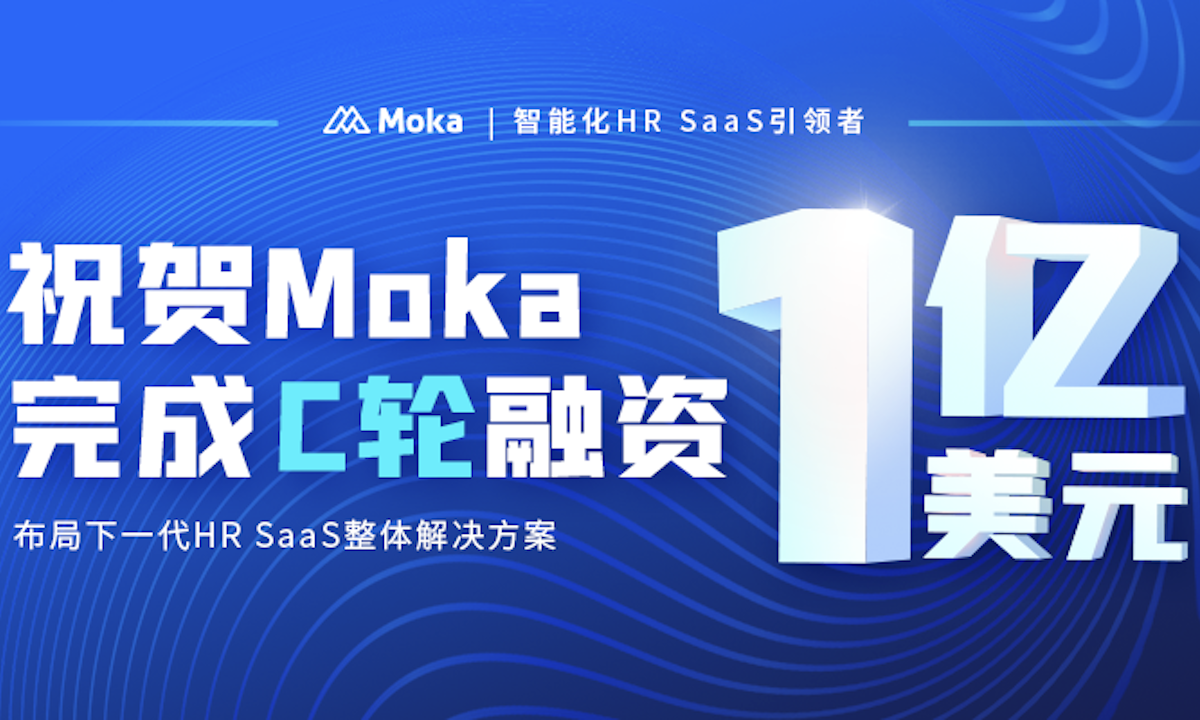 ​布局下一代HR SaaS整体解决方案，Moka获老虎环球基金领投1亿美元C轮融资