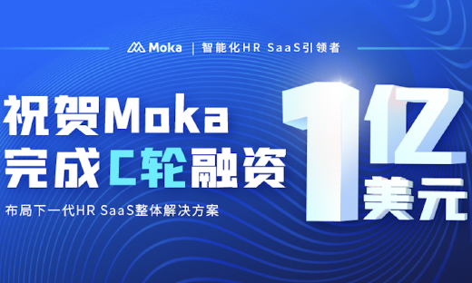 ​布局下一代HR SaaS整体解决方案，Moka获老虎环球基金领投1亿美元C轮融资