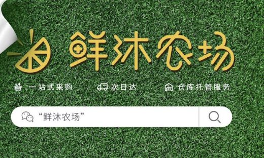 年增长超三倍，休闲餐饮供应链基础设施鲜沐科技完成C资本领投数亿元C轮融资