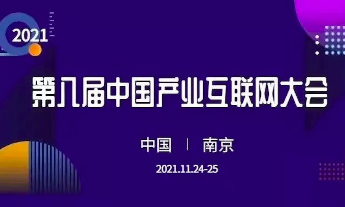 第八届中国产业互联网大会将于11月24-25日在南京盛大开幕，同步举行产业互联网博览会