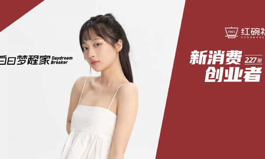 成立3个月假发产品走红小红书，白日梦醒家想用品质颜值重新定义妆发