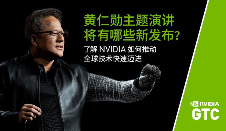 NVIDIA CEO 黄仁勋 GTC 主题演讲