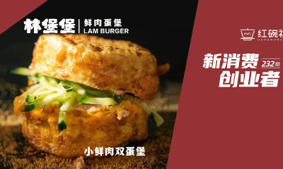 中式鲜肉蛋堡：破解林堡堡单店稳定月销超万单“流量密码”