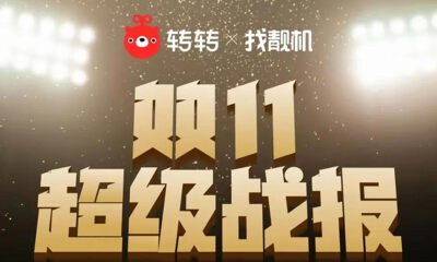 如何吸引“Z世代”？转转：强化供应链、服务和拥抱直播