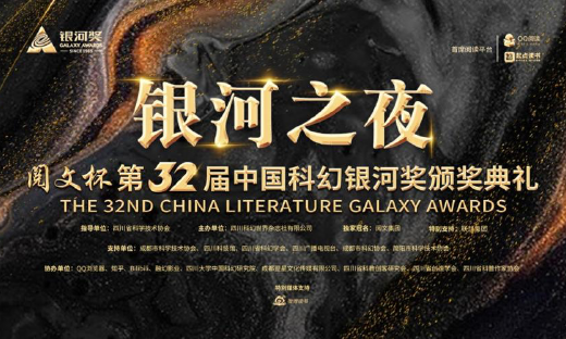 第32届银河奖落幕，联想集团携手科幻世界发掘原创科幻新力量
