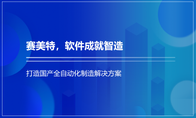 国产智能制造系统服务商赛美特获数亿元A+轮融资
