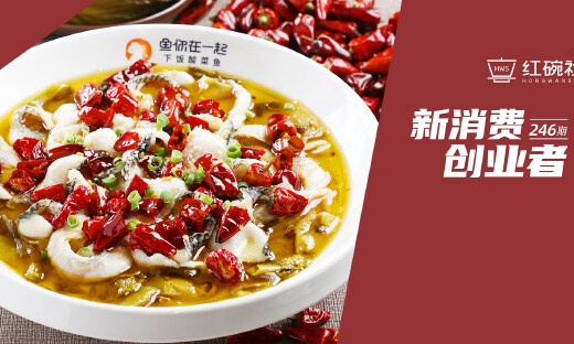 四年开店1300+，一半门店在三线以下城市，这个酸菜鱼快餐品牌为何具有“万店基因”