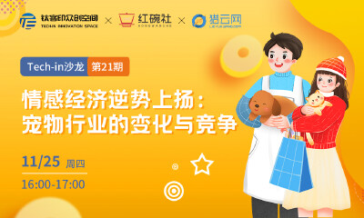 Tech in沙龙第二十一期丨情感经济逆势上扬：宠物行业的变化与竞争