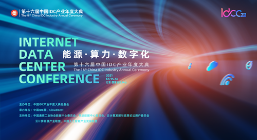 IDCC2021主题公布 产业上下游目光锁定“能源、算力、数字化”