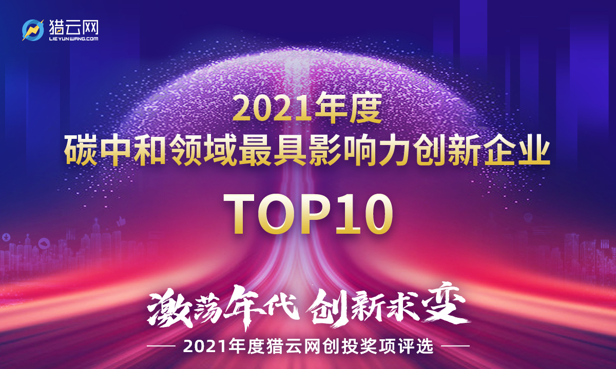 猎云网2021「年度碳中和领域最具影响力创新企业TOP10」榜单发布！