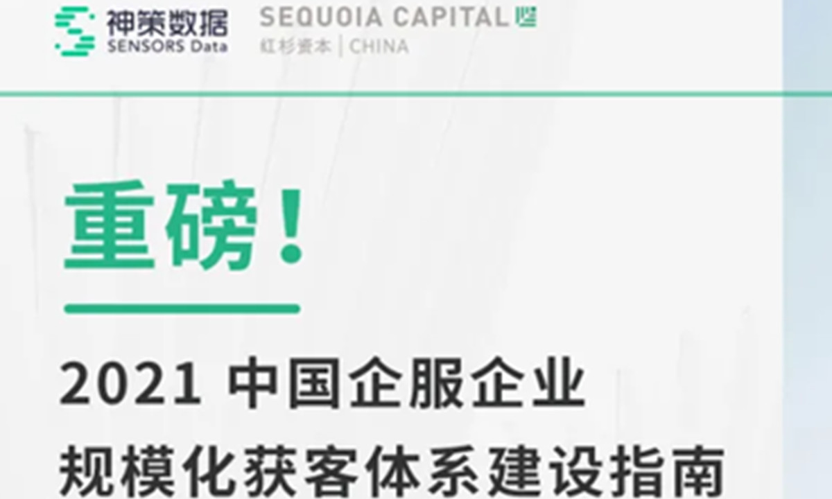 企服创业必修课丨神策数据与红杉中国联合发布规模化营销获客体系建设指南