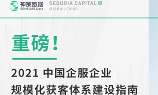 企服创业必修课丨神策数据与红杉中国联合发布规模化营销获客体系建设指南