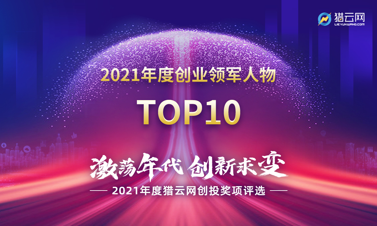 猎云网2021「年度创业领军人物TOP10」榜单发布！ 