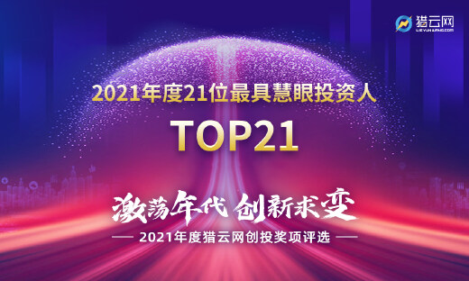 猎云网2021「年度21位最具慧眼投资人」榜单发布！