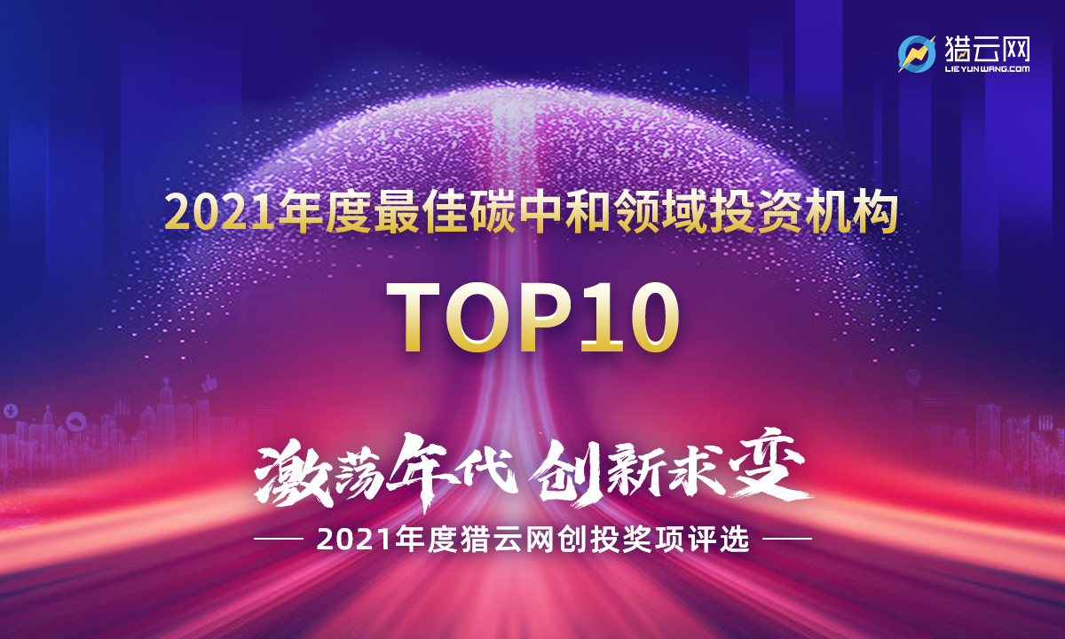 猎云网2021「年度最佳碳中和领域投资机构TOP10」榜单发布！