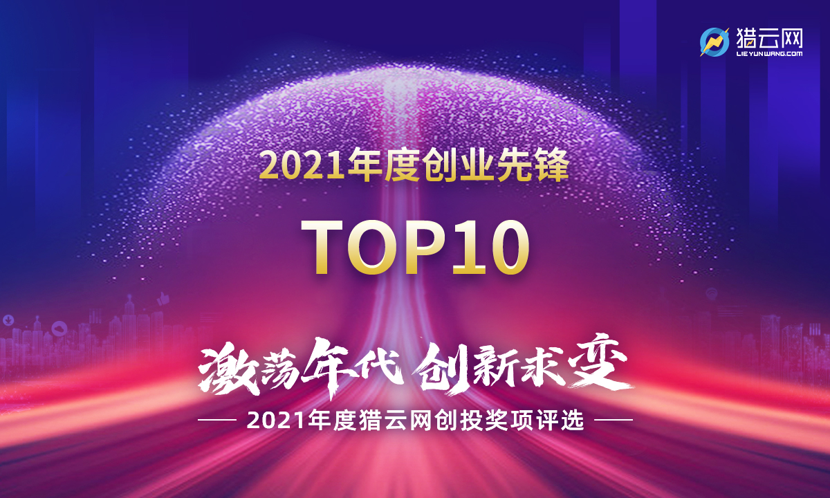 猎云网2021「年度创业先锋TOP10」榜单发布！