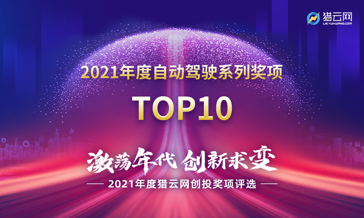 猎云网2021「年度自动驾驶系列奖项TOP10」榜单发布！