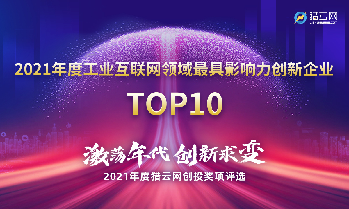 猎云网2021「年度工业互联网领域最具影响力创新企业TOP10」榜单发布！