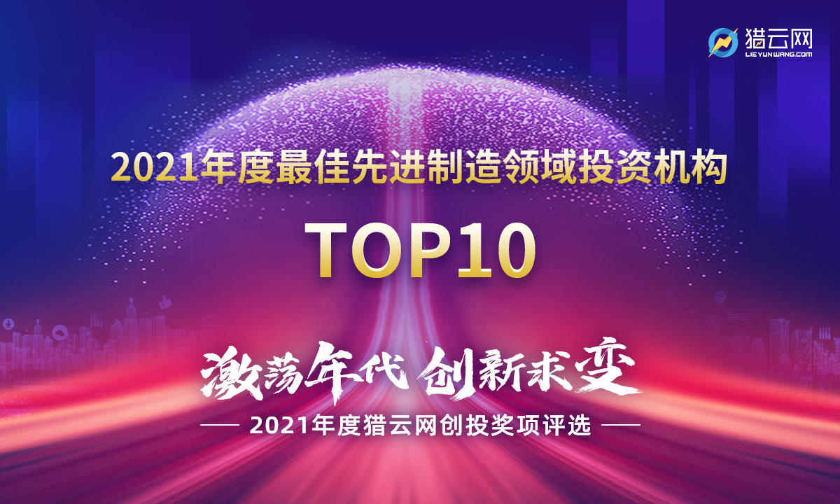 猎云网2021「年度最佳先进制造领域投资机构TOP10」榜单发布！