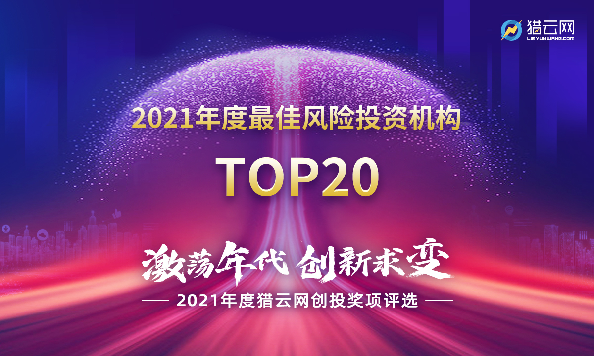 猎云网2021「年度最佳风险投资机构TOP20」榜单发布！