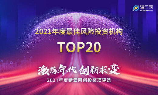猎云网2021「年度最佳风险投资机构TOP20」榜单发布！