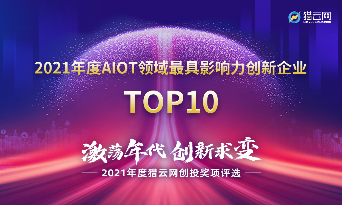 猎云网2021「年度AIOT领域最具影响力创新企业TOP10」榜单发布！