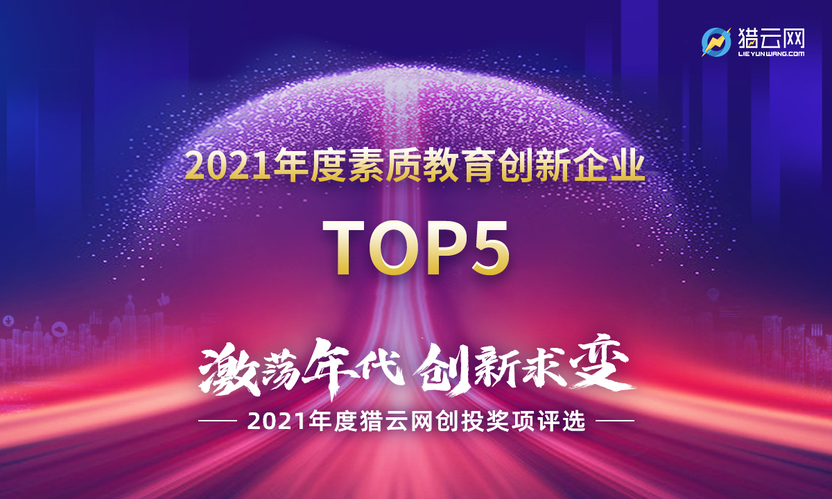 猎云网2021「年度素质教育创新企业TOP5」榜单发布！