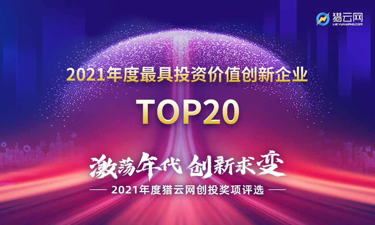 猎云网2021「年度最具投资价值创新企业TOP20」榜单发布！