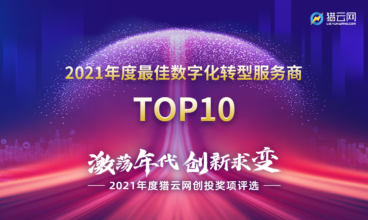 猎云网2021「年度最佳数字化转型服务商TOP10」榜单发布！