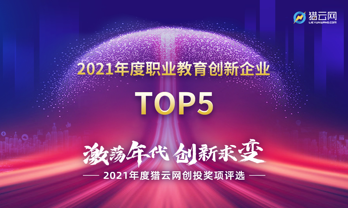 猎云网2021「职业教育创新企业TOP5」榜单发布！