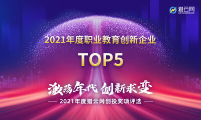 猎云网2021「职业教育创新企业TOP5」榜单发布！