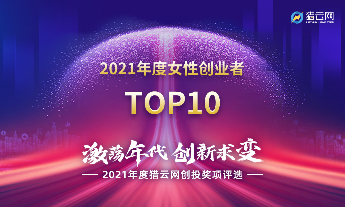 猎云网2021「年度女性创业者TOP10」榜单发布！