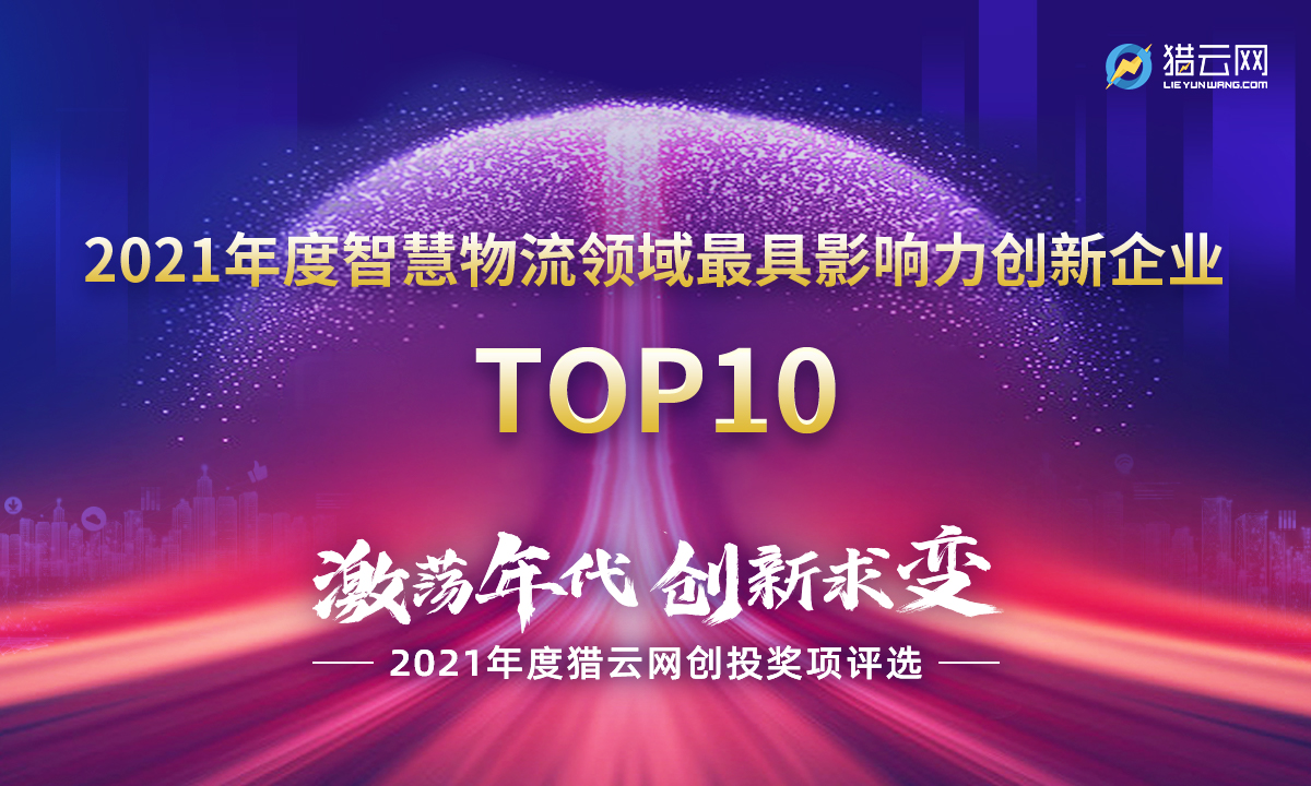 猎云网2021「年度智慧物流领域最具影响力创新企业TOP10」榜单发布！