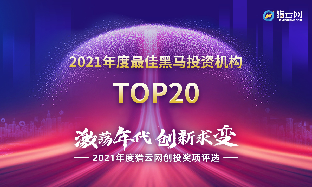 猎云网2021「年度最佳黑马投资机构TOP20 」榜单发布！