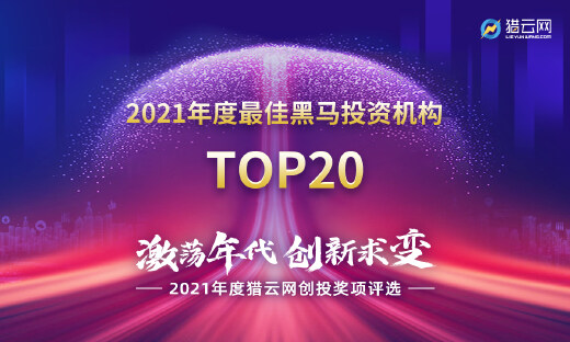 天风天睿旗下光谷创投荣获“2021年度黑马投资机构”