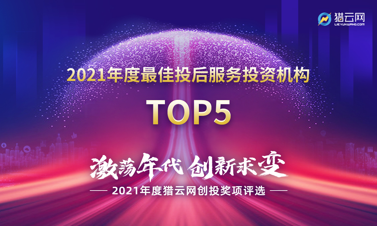 猎云网2021「年度最佳投后服务投资机构TOP5」榜单发布！