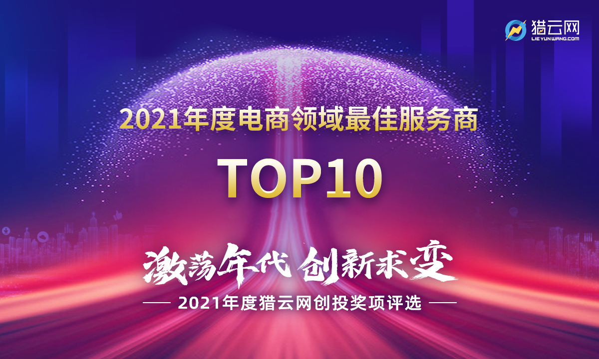 猎云网2021「年度电商领域最佳服务商TOP10」榜单发布！