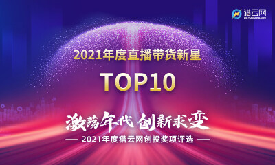 猎云网2021「年度直播带货新星TOP10」榜单发布！