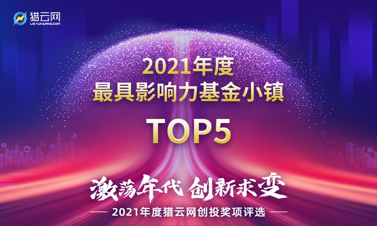 猎云网2021「年度最具影响力基金小镇TOP5」榜单发布！