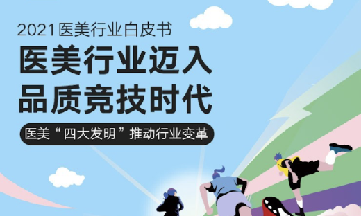 《2021医美行业白皮书》发布：爱美不爱动刀，非手术用户占比三年持续上升
