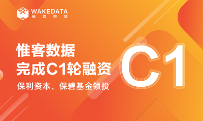 领跑数字化客户经营赛道，惟客数据完成数千万美元C1轮融资