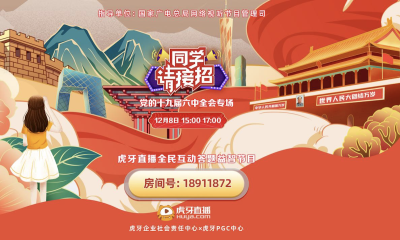 虎牙直播上线《同学，请接招》十九届六中全会知识竞答专场
