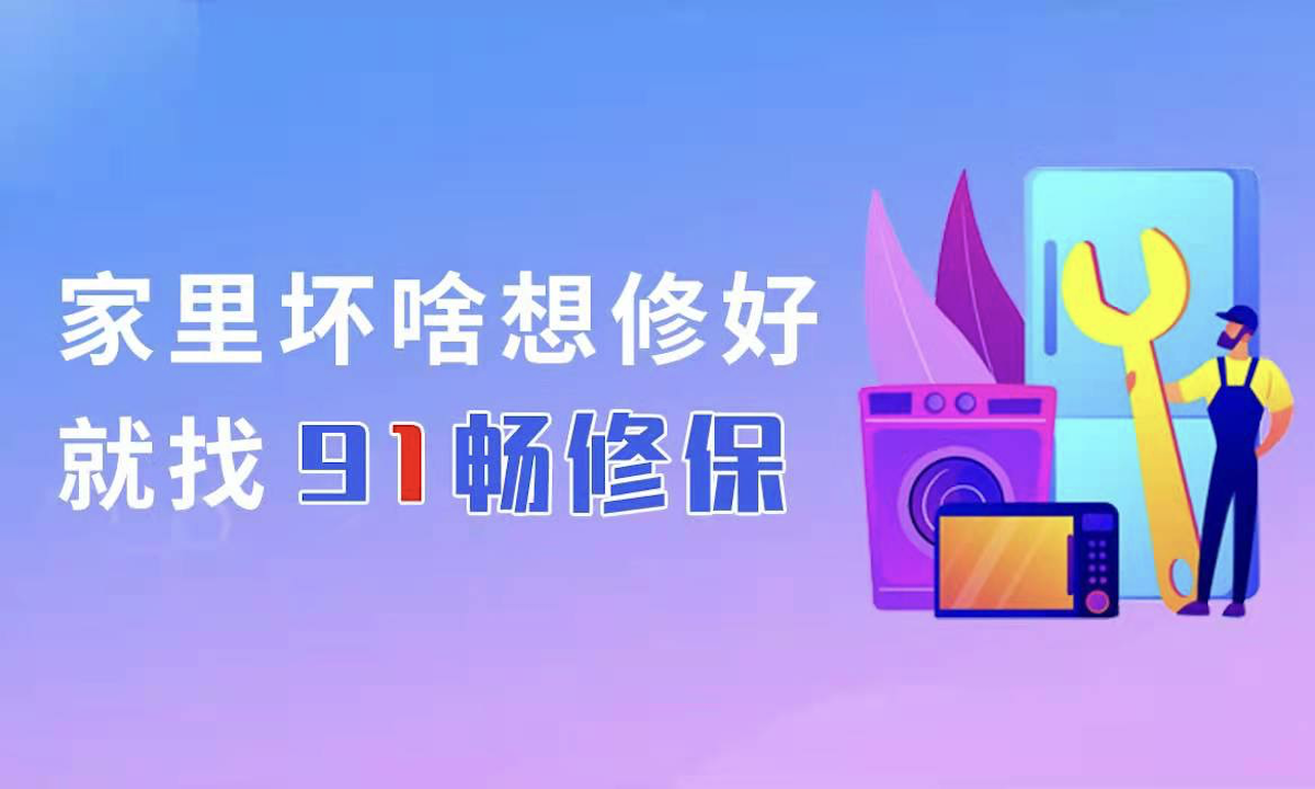 91畅修保专注家庭维修，严标准、高品质获客户拍手称赞